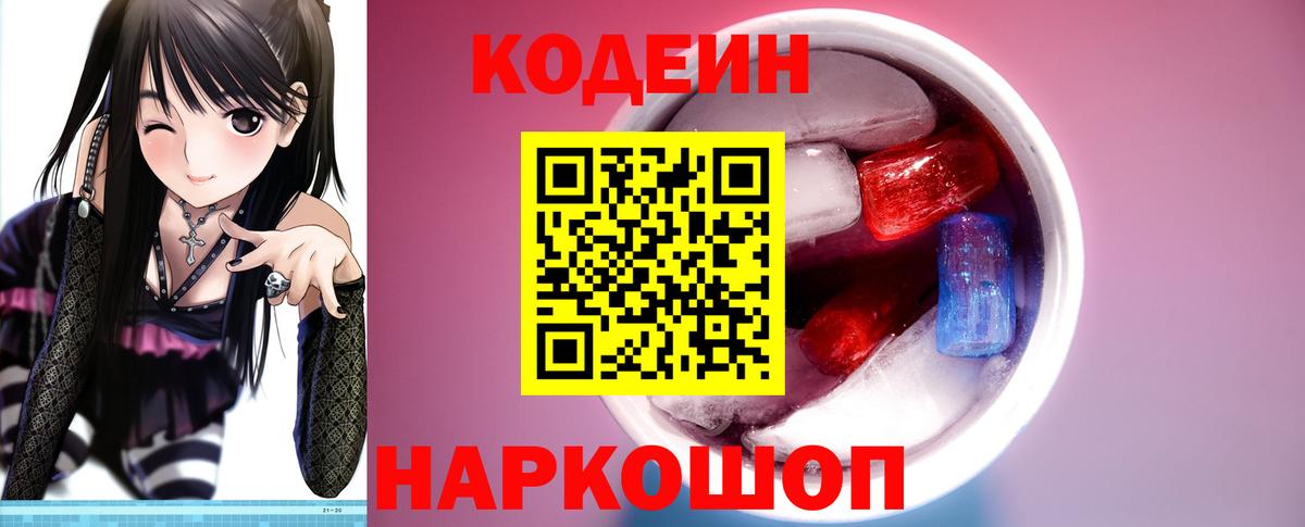 Кодеин Purple Drank  Кодеиновый сироп Lean Purple Drank  Вход с VPN  Лиски 